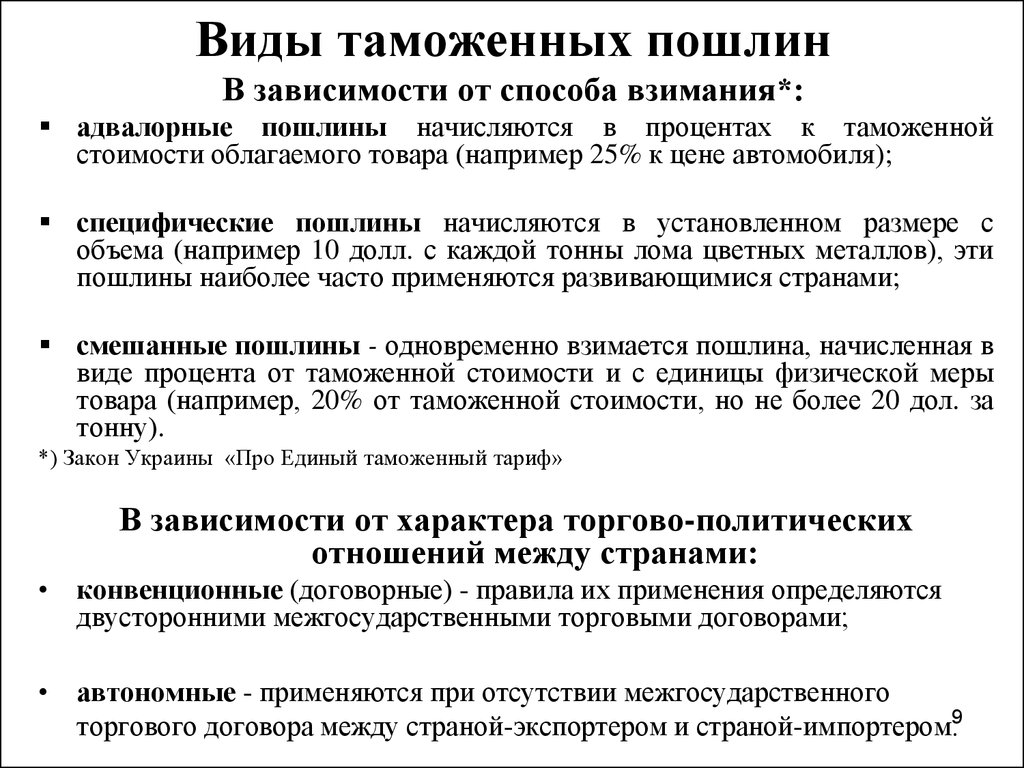 Виды таможенных пошлин. Виды пошлин. Пошлин в зависимости от способа взимания. Виды взимания таможенных пошлин. Основные виды таможенных пошлин.