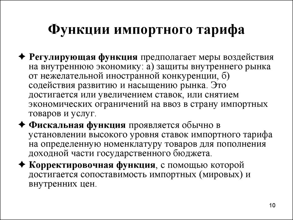 Возможность регулировки. Функции импортного тарифа. Экономическая роль тарифов. Импортный таможенный тариф функции. Функции таможенного тарифа.