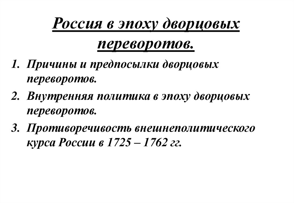 Эпоха дворцовых переворотов причины. Предпосылки эпохи дворцовых переворотов. Причины и предпосылки дворцовых переворотов. Предпосылки дворцовых переворотов в России.