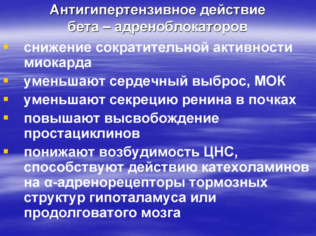 Действие бета. Бета блокаторы механизм. Антигипертензивное действие бета адреноблокаторов. Бета блокаторы механизм действия. Антигипертензивные препараты бета адреноблокаторы.