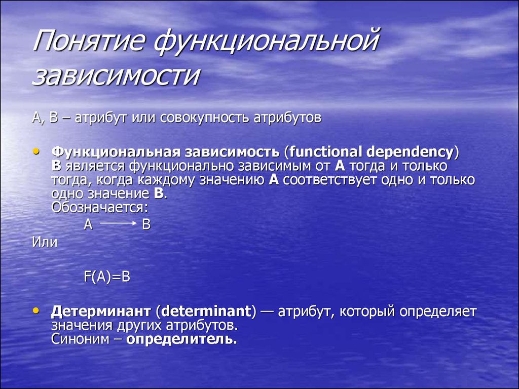 Понятие зависимость. Понятие функциональной зависимости. Определить функциональной зависимости. Выявление функциональных зависимостей. Функциональная зависимость примеры.