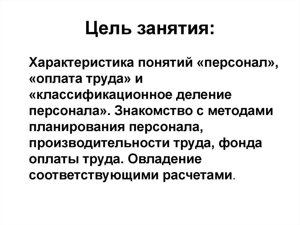 Понятие труда. Цель заработная плата. Расчеты с персоналом по оплате труда. Цель труда художника.