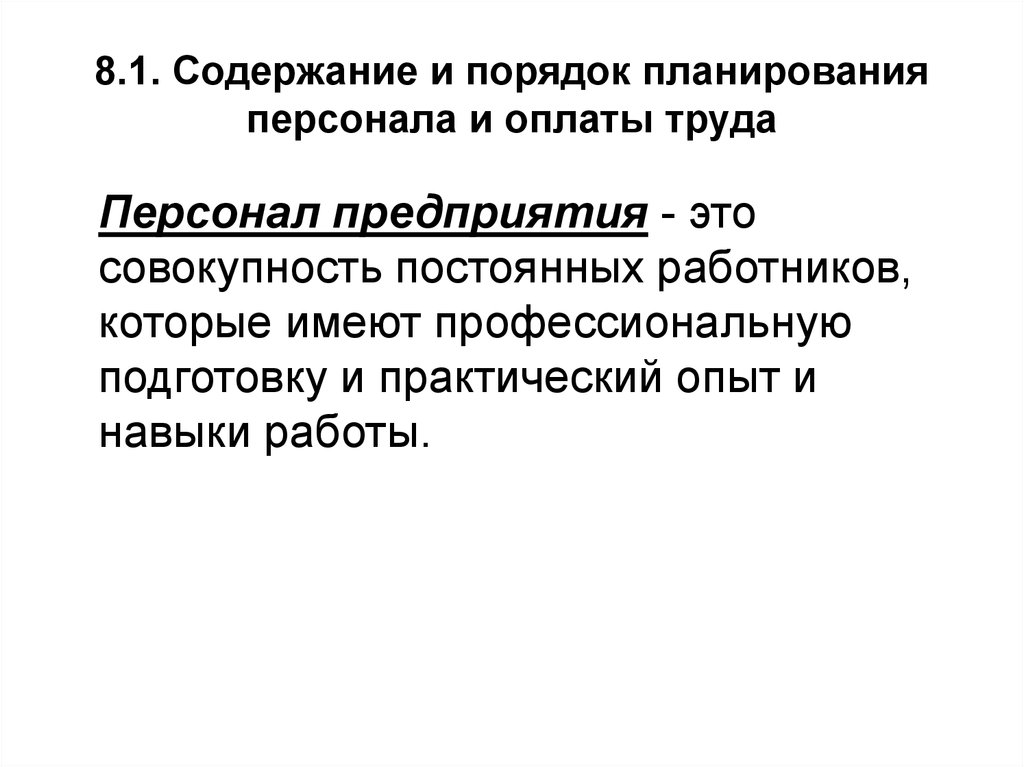 Содержанием труда персонала. 25. Правила планирования ресурсов.