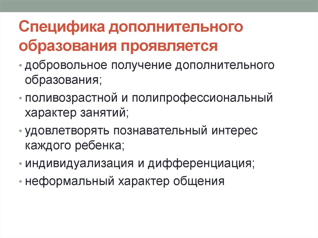 Получение дополнительного. Специфика доп образования. Особенности дополнительного образования. Специфика дополнительного образования детей. Специфика системы дополнительного образования.