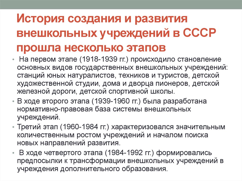 История создания и развития внешкольных учреждений в СССР прошла несколько этапов