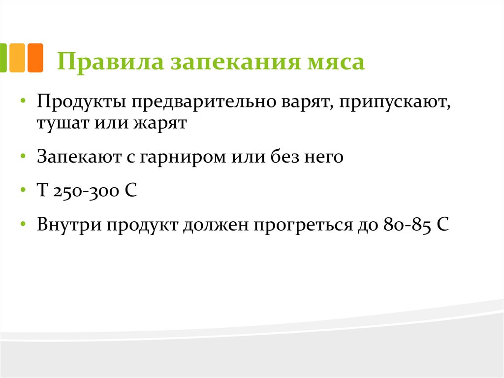 Правила мяса. Правила приготовления мяса. Общие правила запекания. Общие правила запекания мясных блюд. Общее правило запекания мяса.