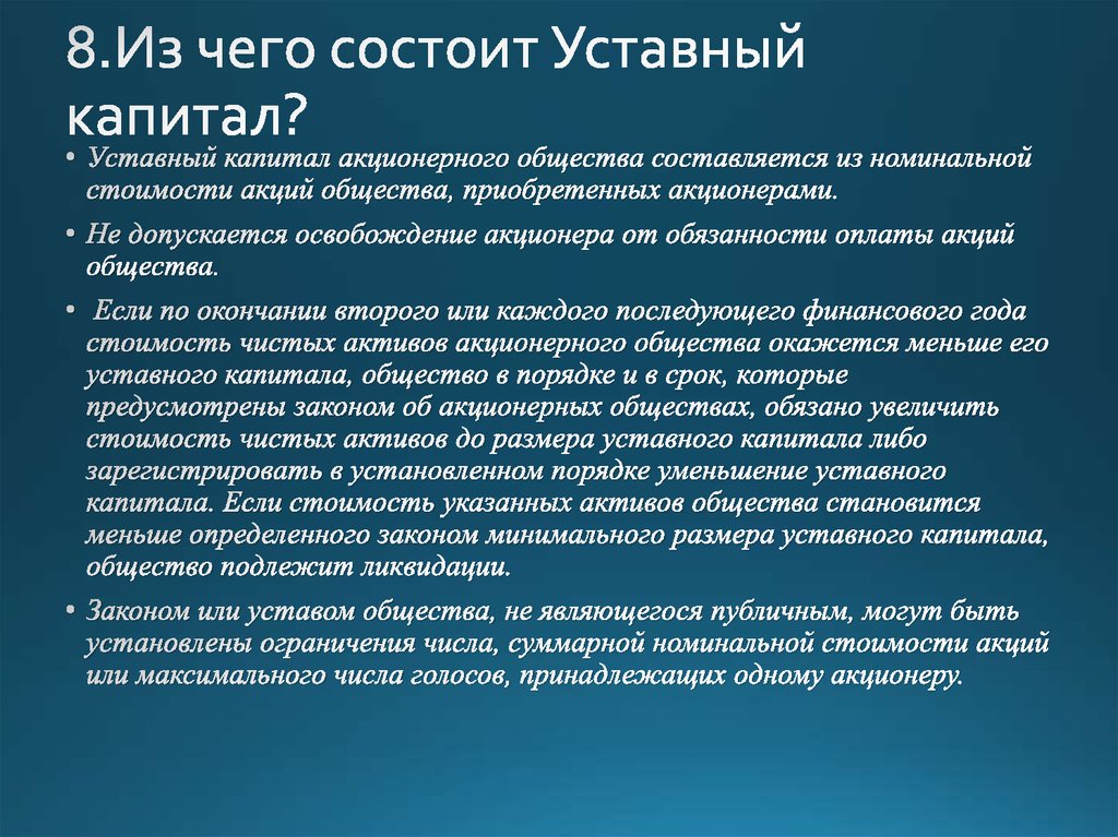 Акции приобретенные акционерами. Капитал акционерного общества. Уставный капитал акционерного общества. Из чего состоит уставной капитал. Уставный капитал акционерного общества составляется.