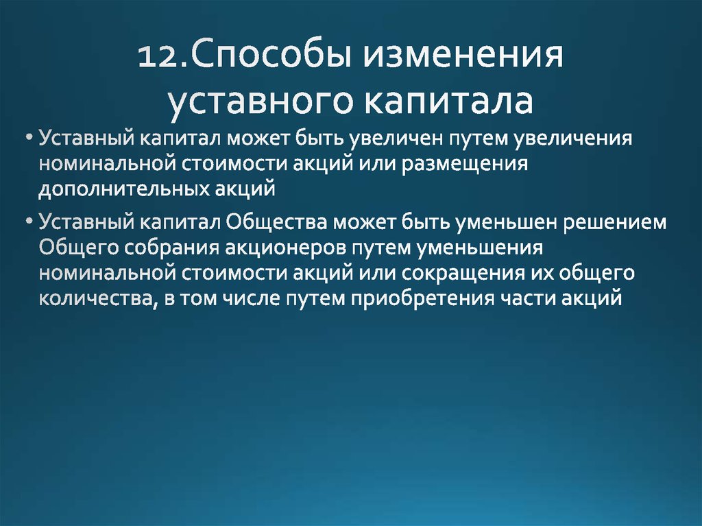 Капитал акционерного общества. Способы изменения уставного капитала. Порядок изменения уставного капитала. Способы увеличения уставного капитала. Изменение уставного капитала может произойти путем:.