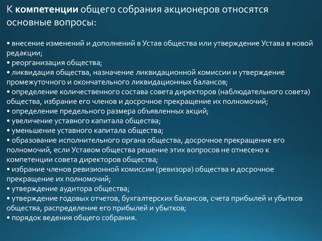 Участник утверждение. Компетенция общего собрания акционеров. Общее собрание акционеров полномочия. К компетенции собрания акционеров относятся. К полномочиям общего собрания акционеров относятся :.