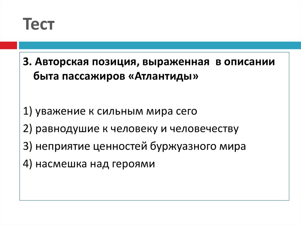 За авторским описанием быта пассажиров. Авторское описание.