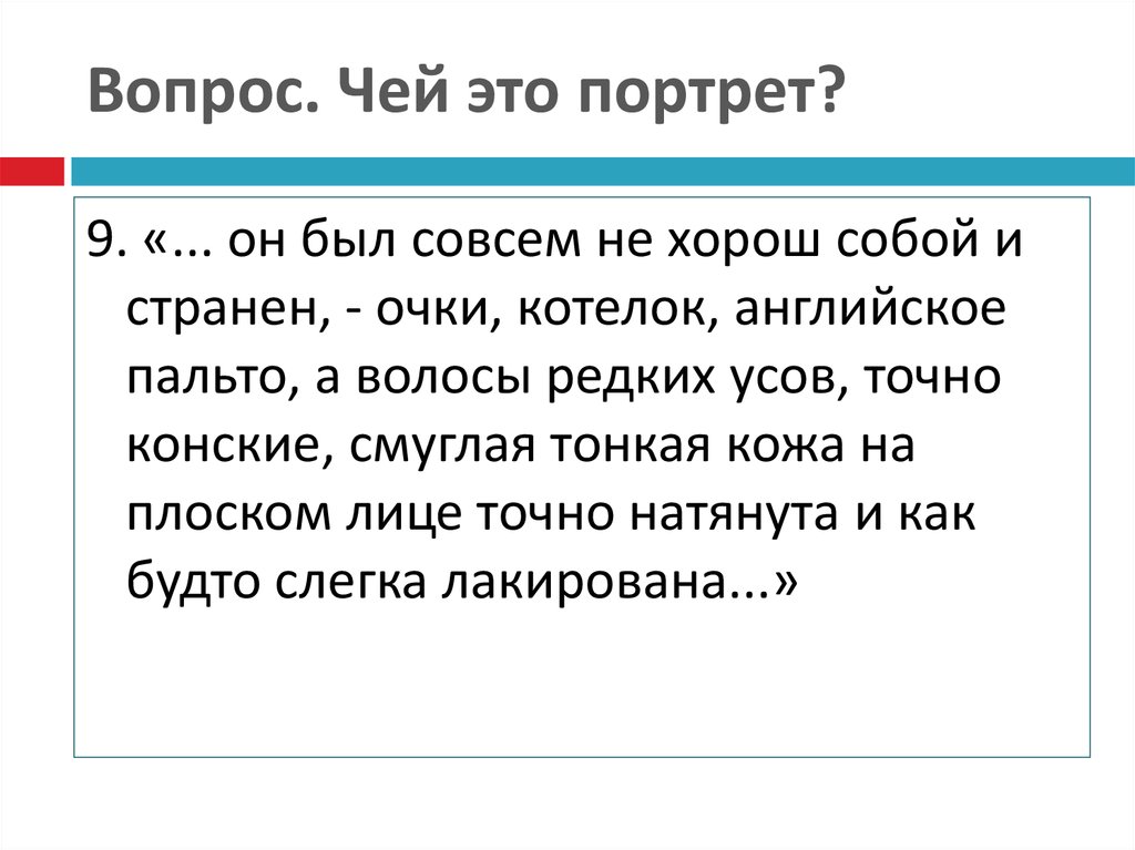 Слова на вопрос чей. Чей портрет. Вопрос чей. Чей. Напишите чей это портрет роста он был высокого.