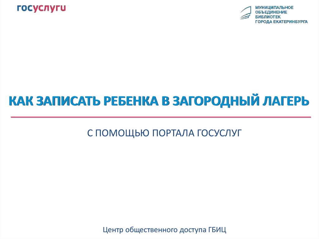 Подача заявления в загородный лагерь