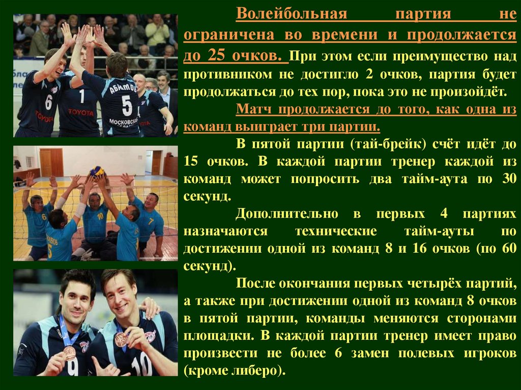 Волейбол счет в партии. Психологическая подготовка волейболистов кратко. Команда партии. Игра в партии продолжается до очков волейбол. За что получают очки команды волейболистов.