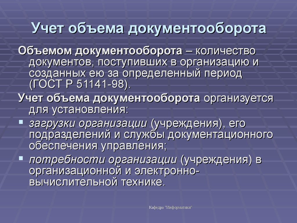 Документация число. Учет объема документооборота. Организация учета объема документооборота. Объем документооборота в организации определяется. Учет документооборота в организации.