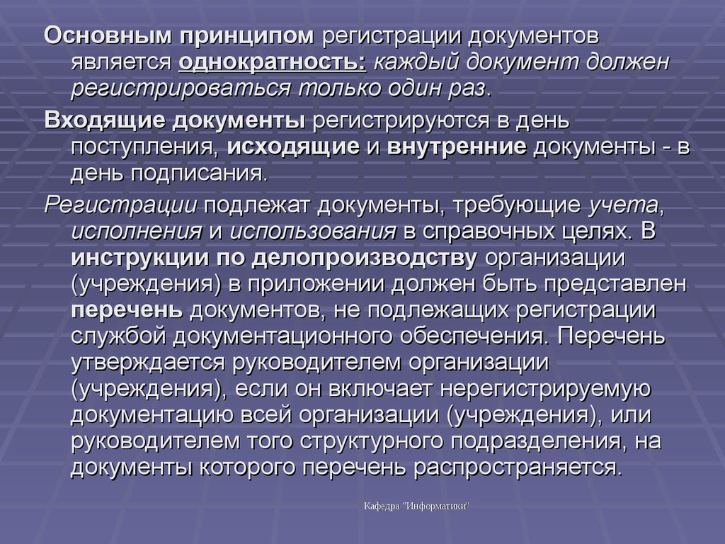 Регистрация документации. Важнейшим принципом регистрации документов является. Основные принципы регистрации документов. Основной принцип регистрации документов. Назовите основной принцип регистрации документов.