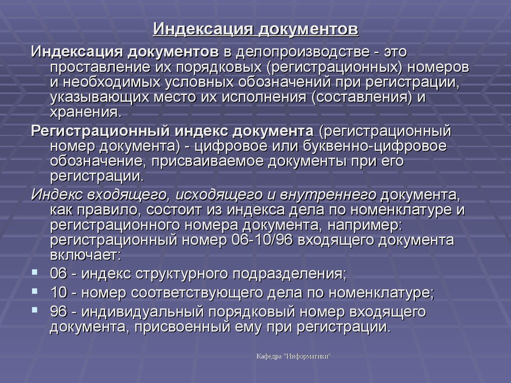 Регистрация документа это. Индексация документов в делопроизводстве. Порядок индексации документов. Регистрация и индексирование документов. Индексация документов пример.