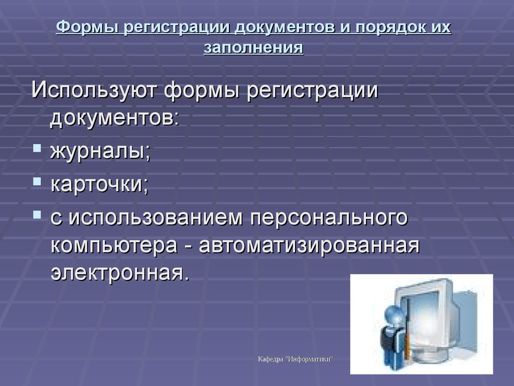 Регистрация презентаций. Формы регистрации документов. Формы и порядок регистрации документов. Регистрация документов формы регистрации. Формы документов порядок их заполнения.