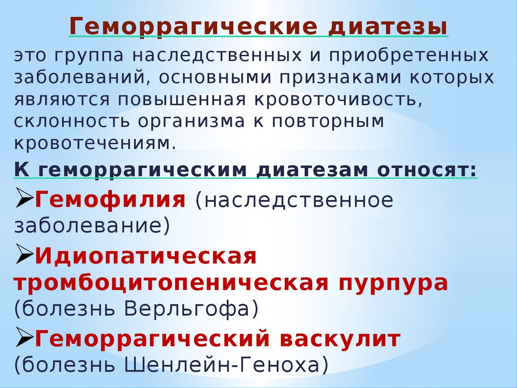 Геморрагический диатез