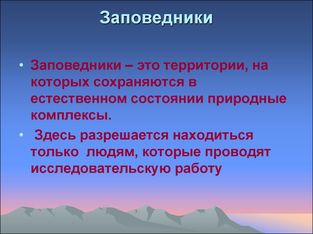 Заповедники кратко детям