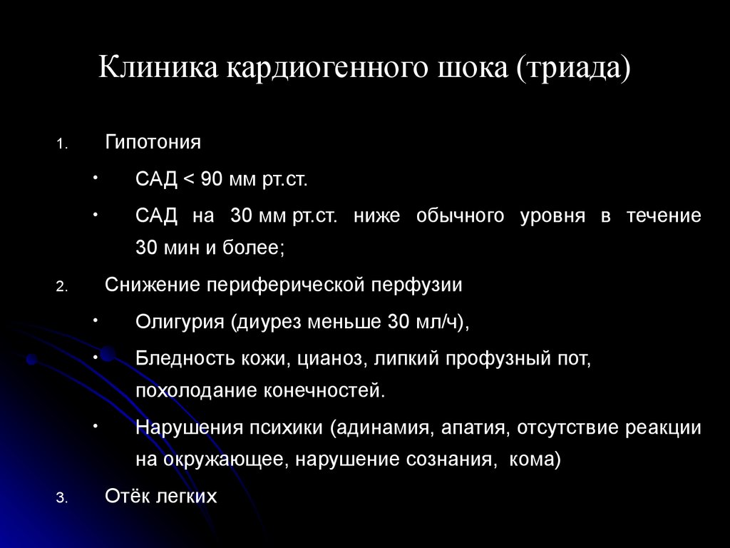 Кардиогенный шок клиническая картина диагностические критерии неотложная помощь