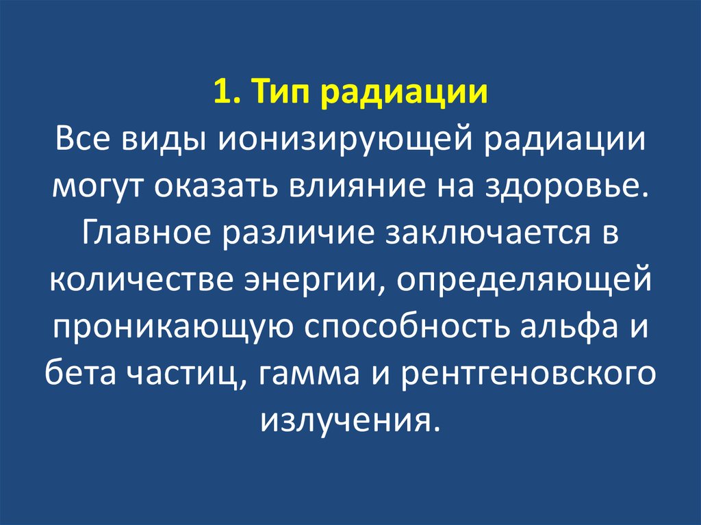 Биологическое действие ионизирующих излучений презентация