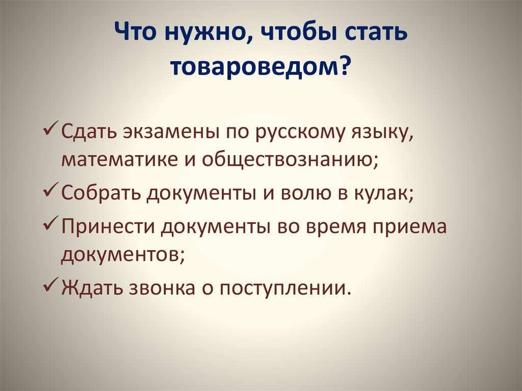 Что нужно знать чтобы стать