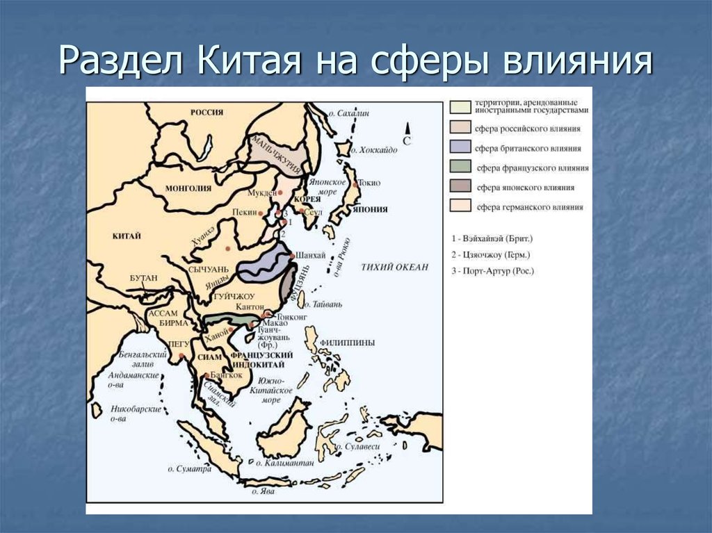 Япония и китай в 20 веке. Раздел Китая в 19 веке карта. Раздел Китая на сферы влияния 19 век. Сферы влияния в Китае в 19 веке. Опиумные войны в Китае карта.