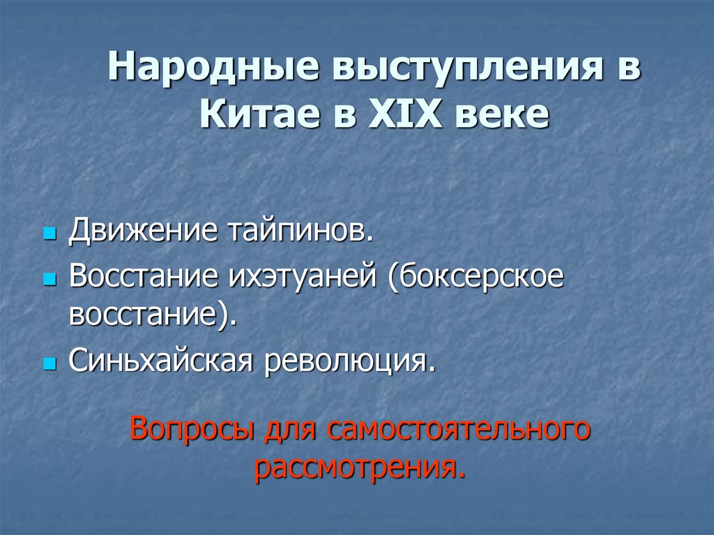 Причины народных выступлений. Восстание тайпинов восстание ихэтуаней таблица. Народные выступления. Народные выступления 19 века в Китае. Таблица Восстания тайпинов и ихэтуаней в Китае.