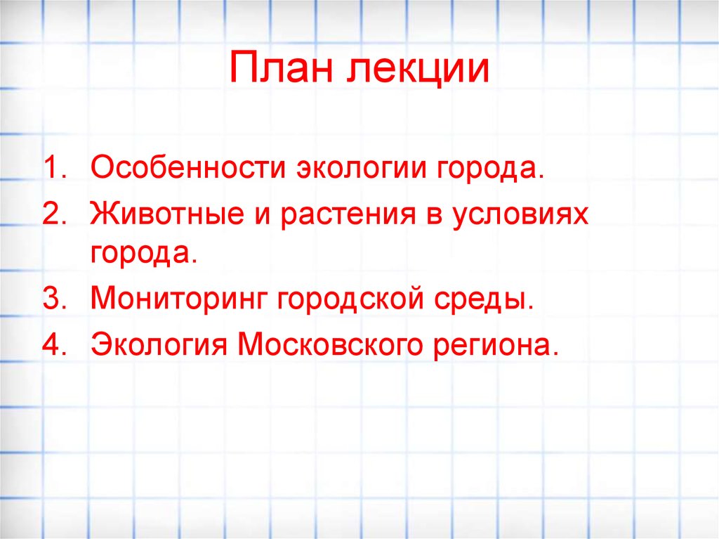 Особенности лекции. Особенности экологии городов. Особенности экологии человека в городе. Условия в городе.