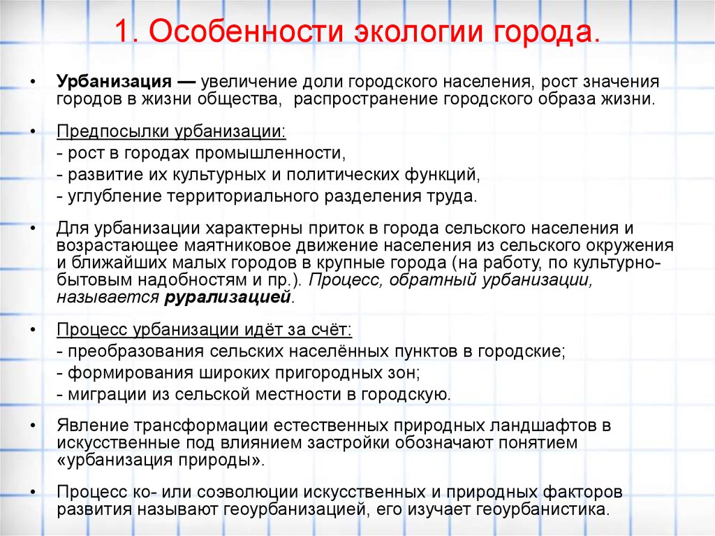 Особенности города. Особенности экологии городов. Особенности экологии. Особенности экологической обстановки в городах. Экологическая специфика города.