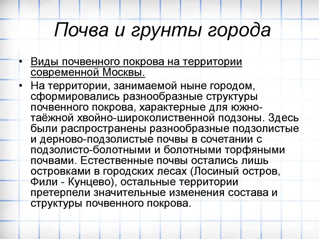 Почвы москвы доклад. Урбанозем. Почвы Москвы. Структура почвенного Покрова. Урбаноземы. Особенности.