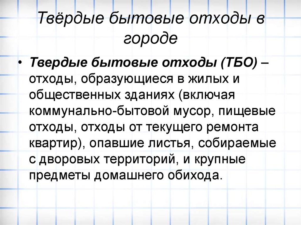 Твердо г. Отходы текущего ремонта что это. Отходы от текущего ремонта это.