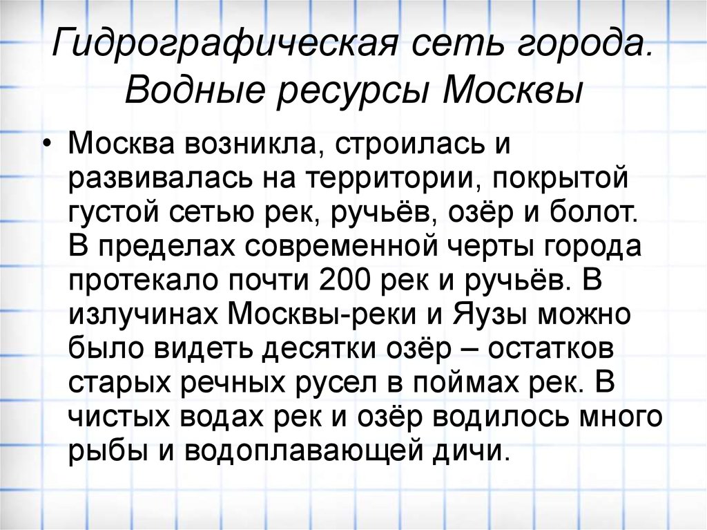 Водные богатства москвы 2 класс