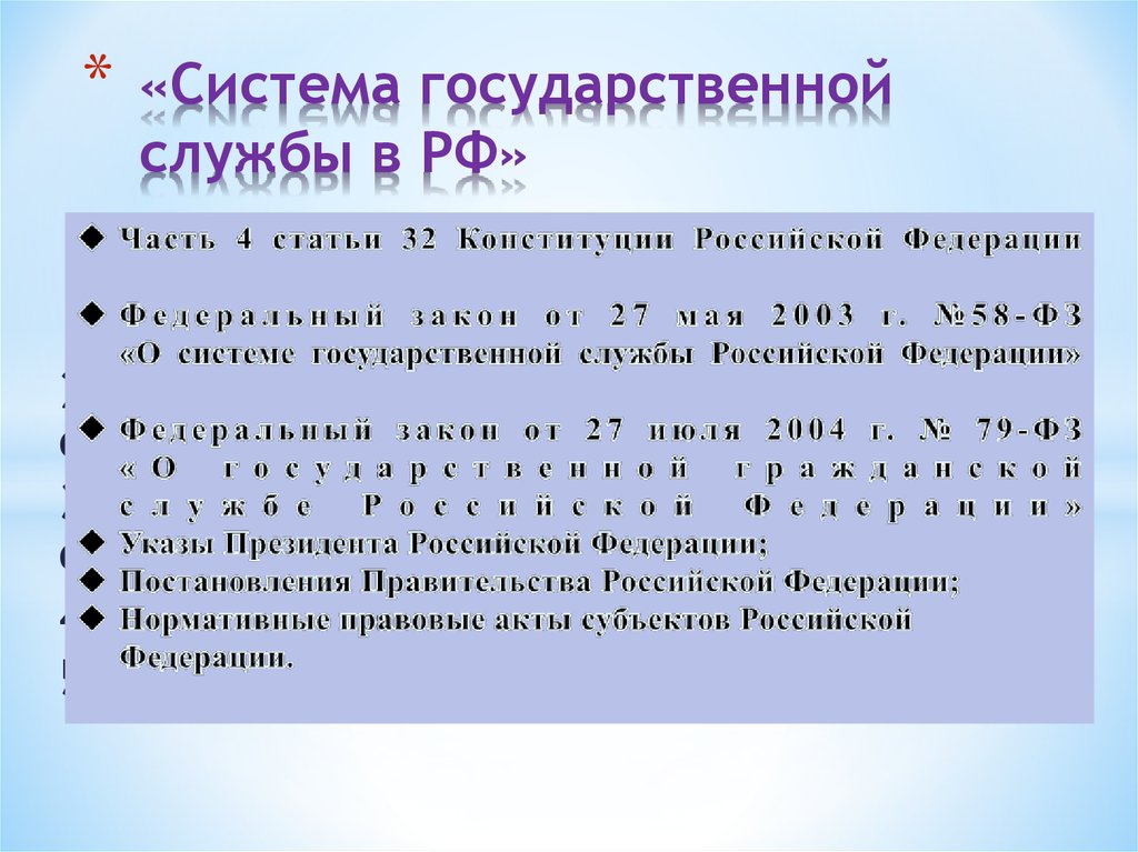 «Система государственной службы в РФ»