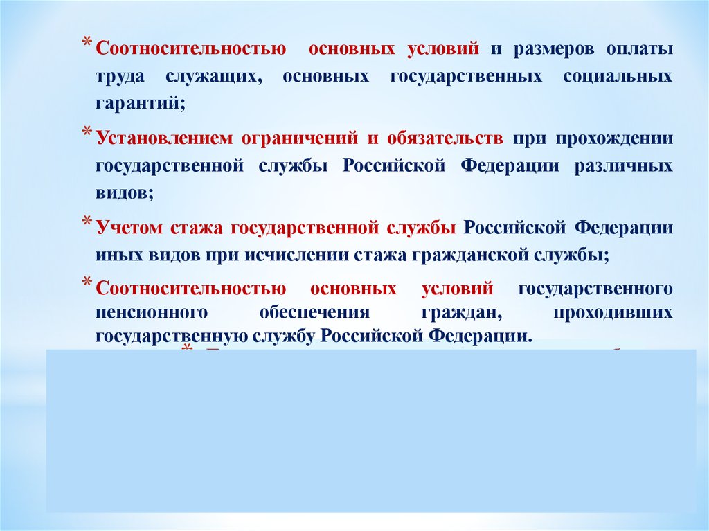 Единство системы государственной службы Российской Федерации обеспечивается: