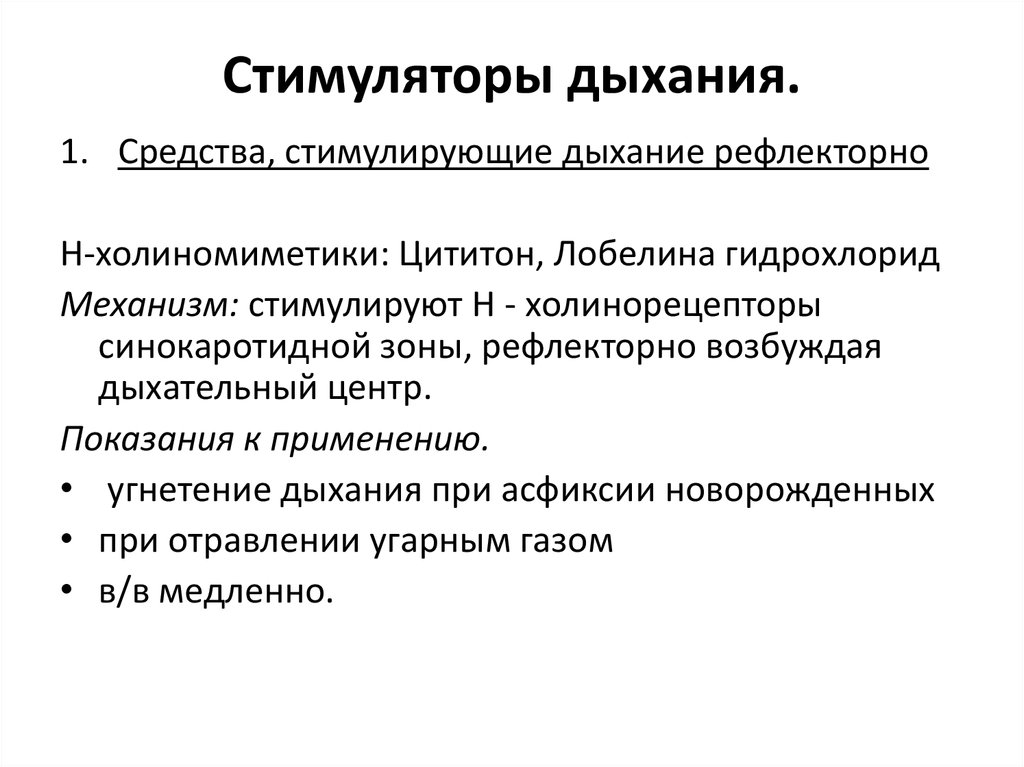 Средства влияющие на функции органов дыхания фармакология презентация