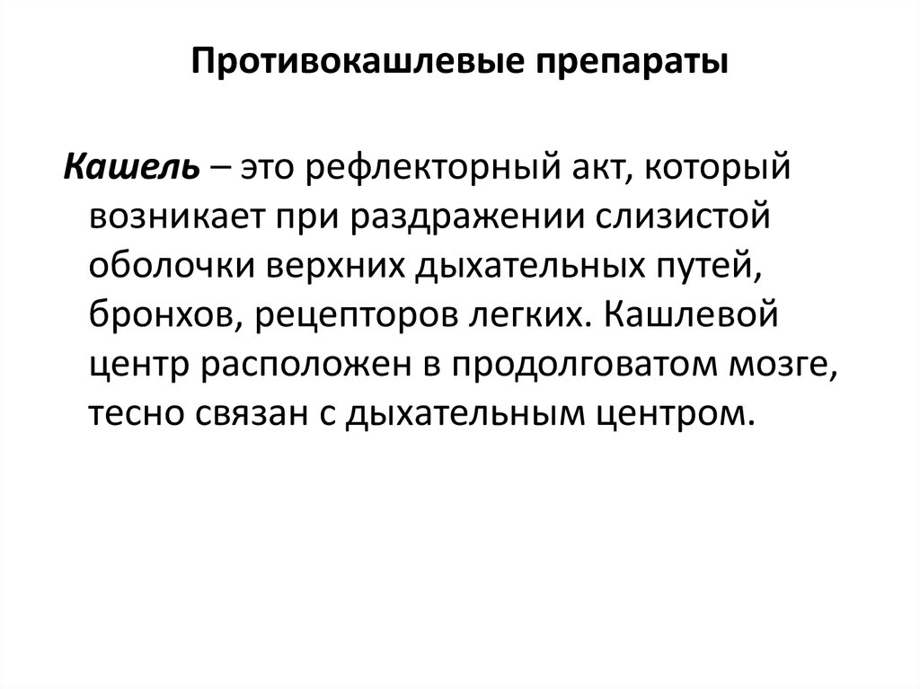 Кашель это. Препараты влияющие на кашлевой центр. Противокашлевые средства показания. Кашель это рефлекторный акт. Противокашлевые средства лекция фармакология.