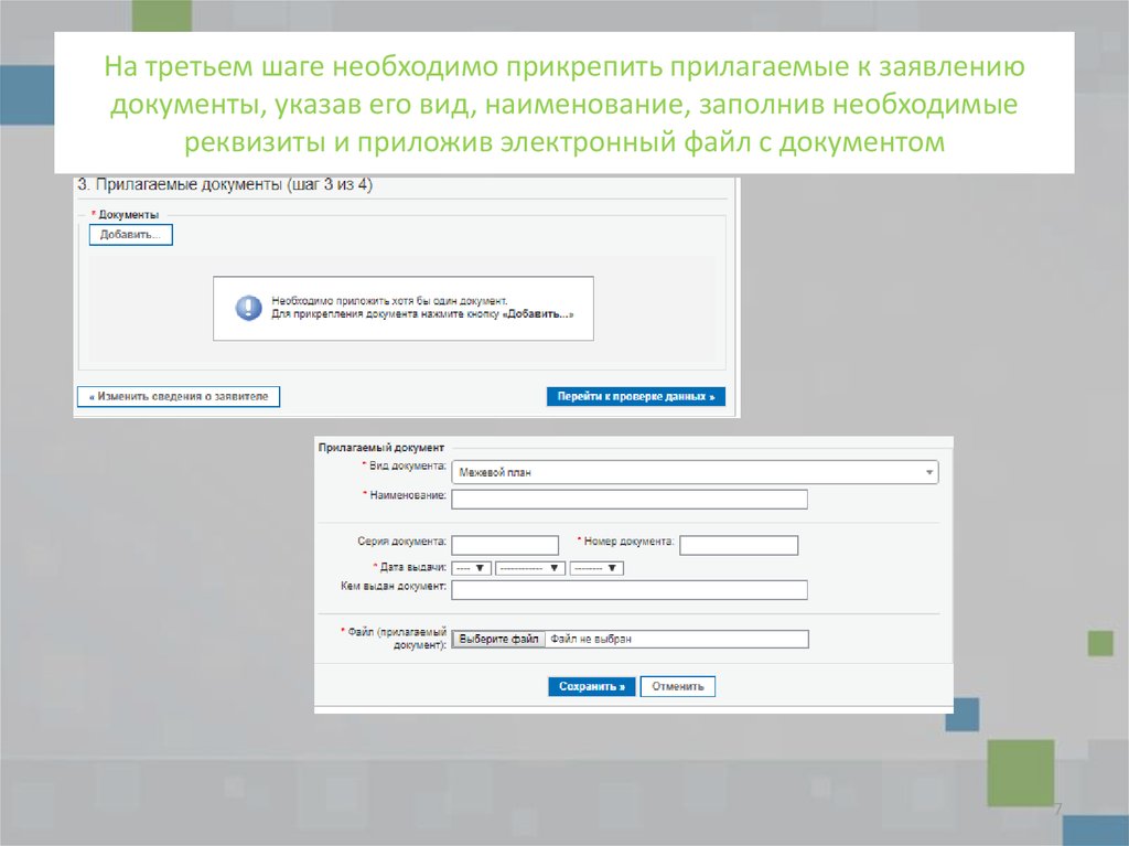 Подача на государственную регистрацию в электронном виде. Прикрепить документ. Прикрепление документов. Прикрепить документ к заявке. Как прикрепить документы к заявлению.
