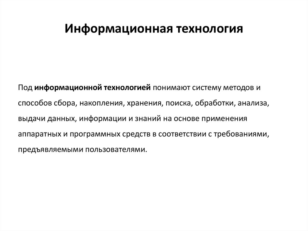 Под информационными технологиями понимают