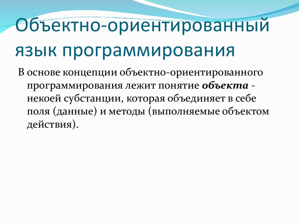 Особенности объектно ориентированных и структурных языков программирования презентация