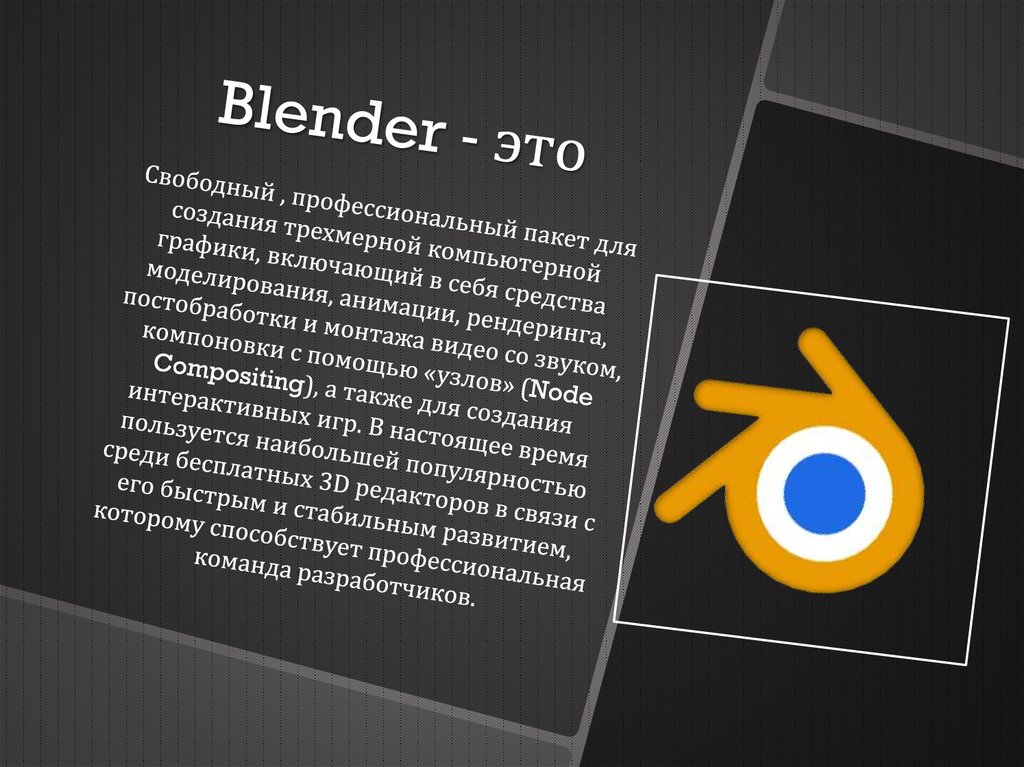 Blender - это