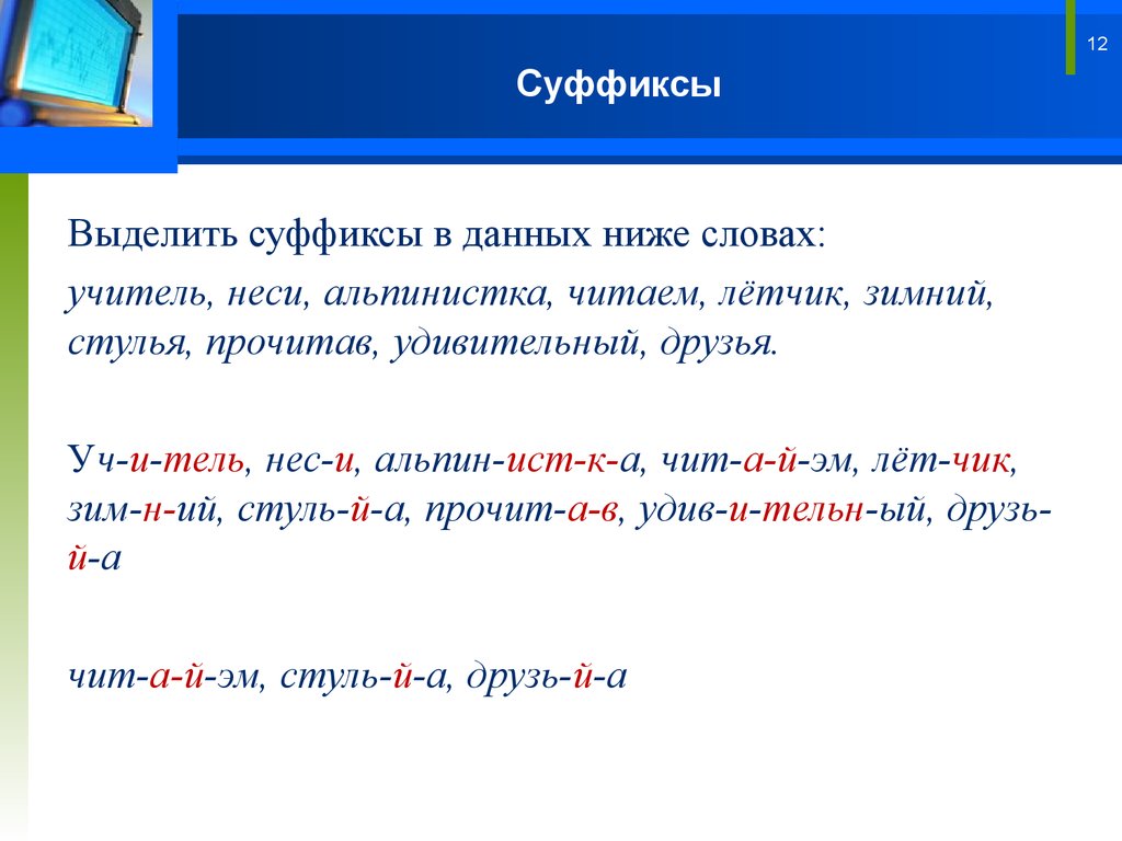 Видны суффикс. Выделить суффикс. Суффикс в слове учитель. Каквыделяются суффикс. Слова с выделенным суффиксом.