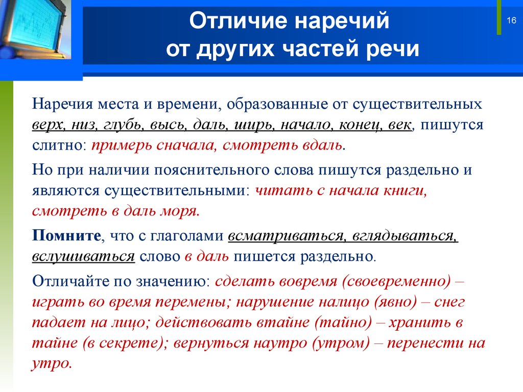 Переход других частей речи в существительное. Отличие наречий от других частей. Как отличить наречие от других частей речи. Различие наречий от других частей речи. Отличие наречий от созвучных форм других частей речи.