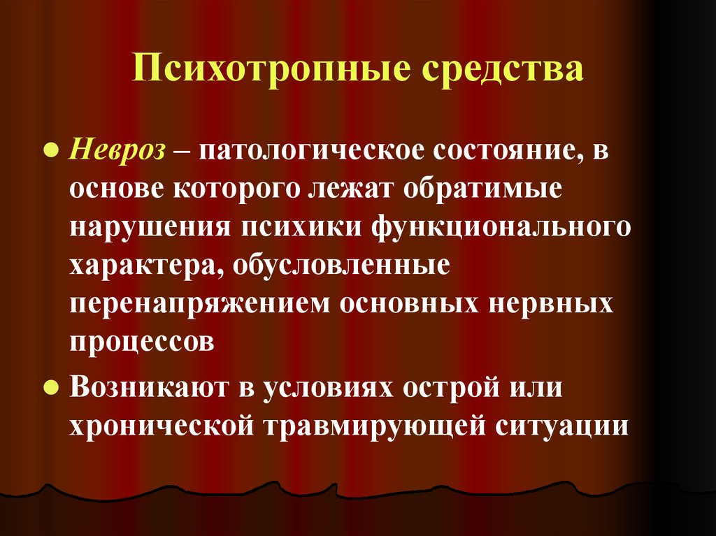 Характер обусловлен. Психотропные средства фармакология. Психофармакологические средства. Психотропные средства применение. Препараты психотропного действия.