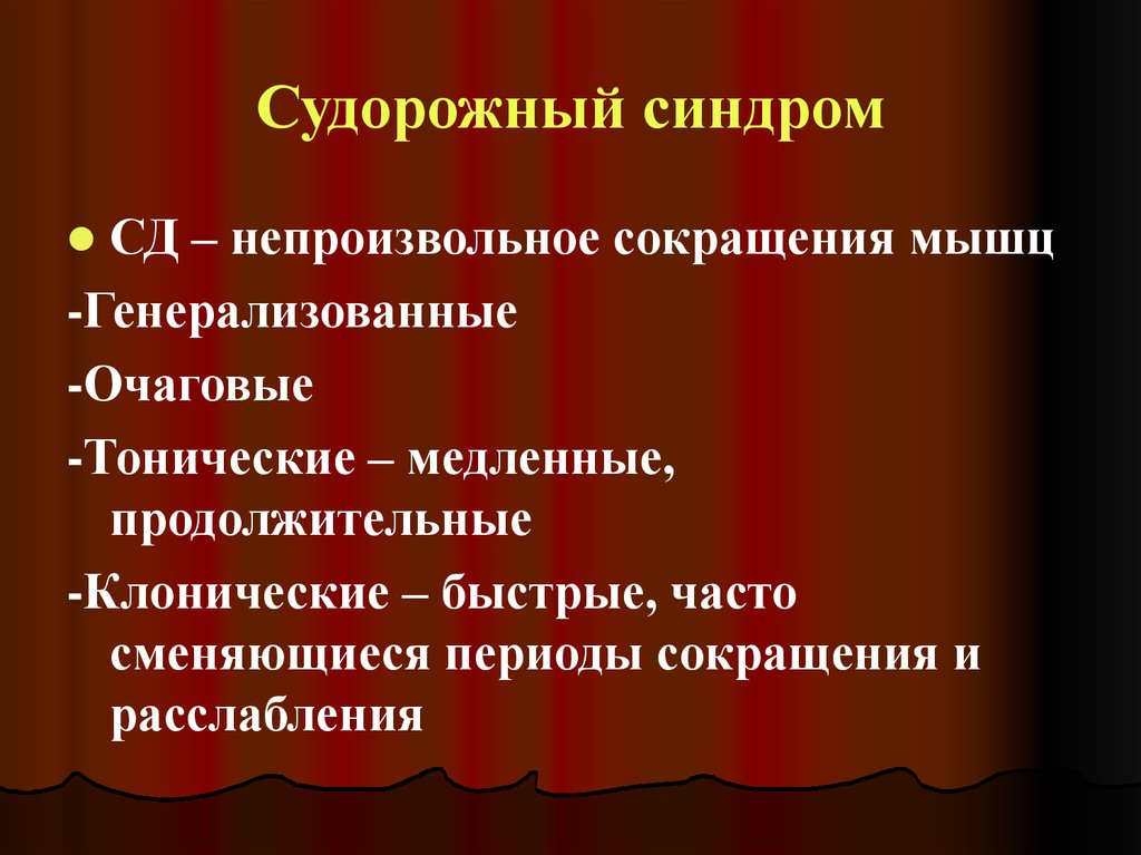 Мышечно тонический синдром. Мышечно-тонический болевой синдром. Судорожное сокращение мышц. Мышечно-тонический корешковый синдром.