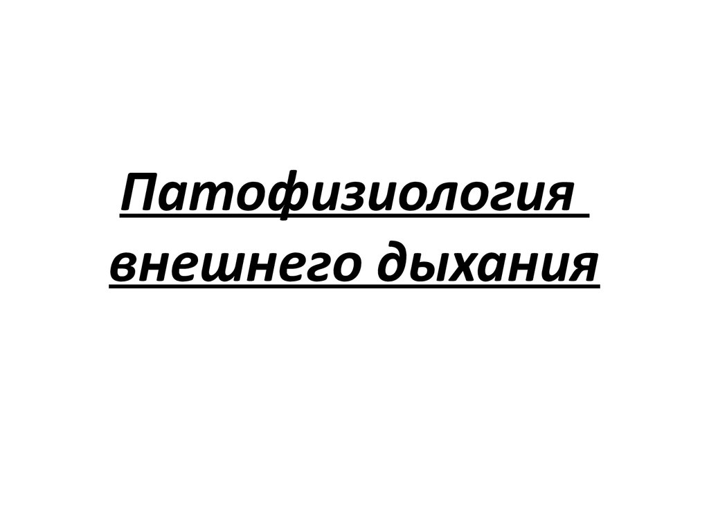 Патофизиология внешнего дыхания - презентация онлайн