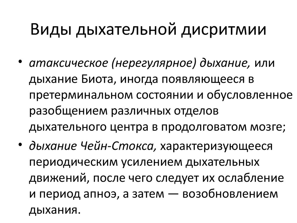 Виды дыхательной. Дыхание Биота патофизиология. Признаки внешнего дыхания. Различные типы дыхания. Патофизиология внешнего дыхания таблица.