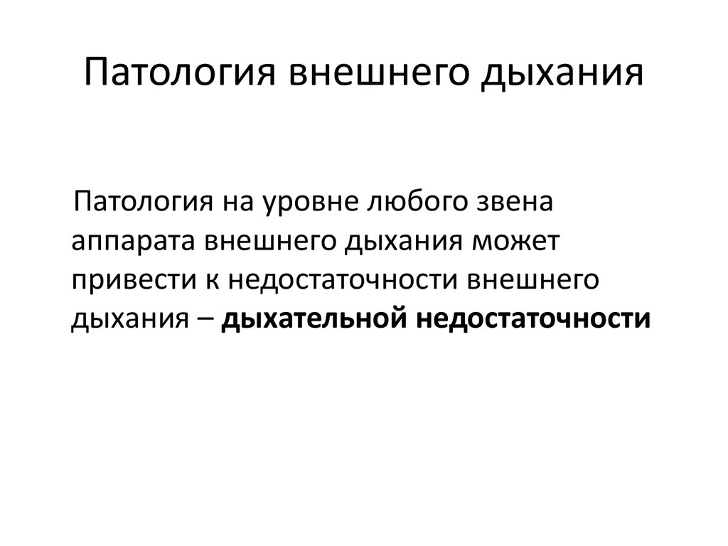 Патология внешнего дыхания презентация