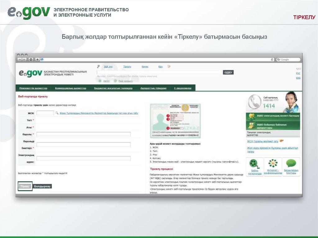 Egov kz на русском языке. Электронное правительство. Егов электронное правительство. Портал электронного правительства Республики Казахстан. Электрондық Үкімет порталы презентация.