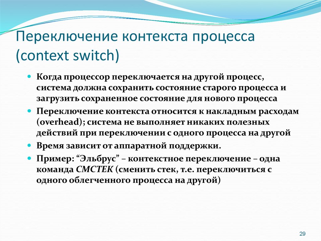 Переключение контекста. Контекст процесса. Переключение процессов. Аппаратное переключение контекста процесса.